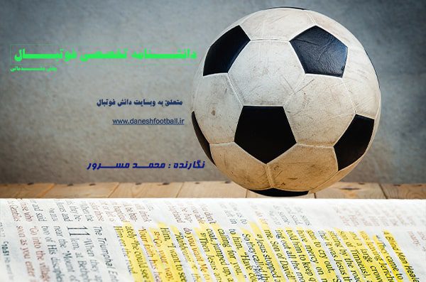 دانشنامه تخصصی فوتبال
