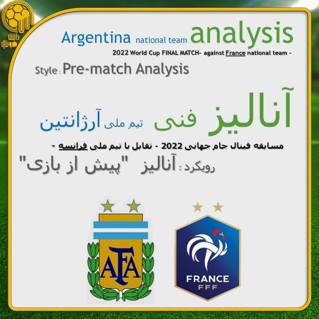 فینال آرژانتین مقابل فرانسه