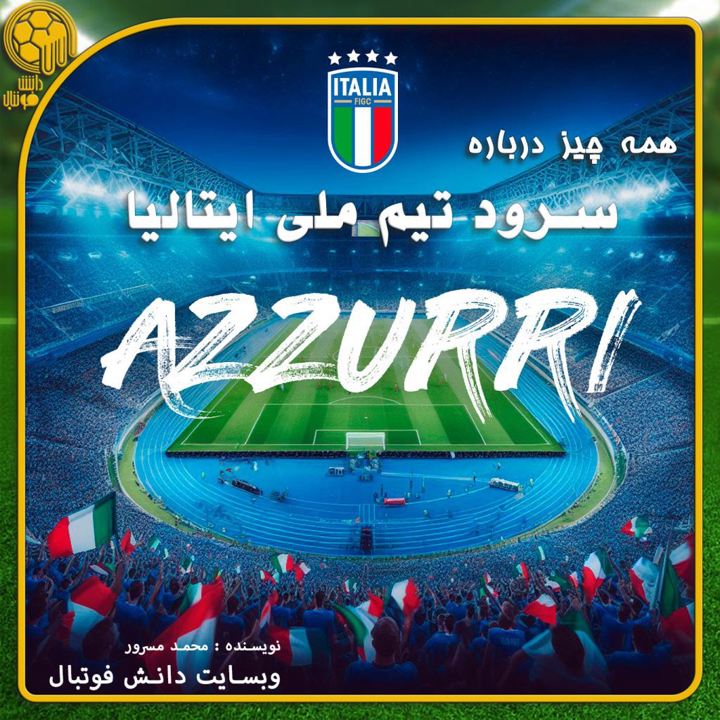 سرود تیم ملی ایتالیا